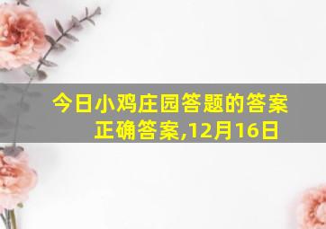 今日小鸡庄园答题的答案 正确答案,12月16日